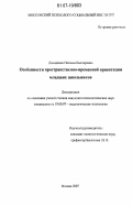 Давиденко, Наталья Викторовна. Особенности пространственно-временной ориентации младших школьников: дис. кандидат психологических наук: 19.00.07 - Педагогическая психология. Москва. 2007. 237 с.