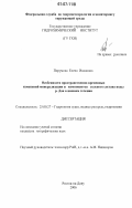 Пирумова, Елена Ивановна. Особенности пространственно-временных изменений минерализации и компонентов солевого состава воды р. Дон в нижнем течении: дис. кандидат географических наук: 25.00.27 - Гидрология суши, водные ресурсы, гидрохимия. Ростов-на-Дону. 2006. 152 с.