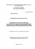 Манагадзе, Александр Константинович. Особенности пространственных характеристик ядерных взаимодействий космических лучей сверхвысоких энергий: дис. доктор физико-математических наук: 01.04.23 - Физика высоких энергий. Москва. 2010. 243 с.