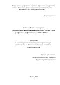 Кобельков Руслан Александрович. Особенности противостояния внешней политики России и Сербии русофобии и сербофобии в период с 1991 по 2022 гг.: дис. кандидат наук: 00.00.00 - Другие cпециальности. «Дипломатическая академия Министерства иностранных дел Российской Федерации». 2025. 283 с.