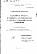 Коптяева, Людмила Викторовна. Особенности процесса производства образовательных услуг как фактора социального воспитания: дис. кандидат педагогических наук: 13.00.06 - Теория и методика воспитания (по направлениям и сферам деятельности). Кострома. 2000. 153 с.