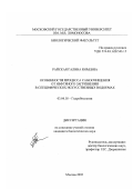 Райская, Галина Юрьевна. Особенности процесса самоочищения от нефтяного загрязнения в специфических искусственных водоемах: дис. кандидат биологических наук: 03.00.18 - Гидробиология. Москва. 2003. 144 с.