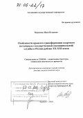 Марченко, Иван Петрович. Особенности процесса трансформации кадрового потенциала государственной (муниципальной) службы в России рубежа XX - XXI веков: дис. доктор социологических наук: 22.00.04 - Социальная структура, социальные институты и процессы. Барнаул. 2005. 376 с.