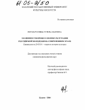 Нигматуллина, Гузель Азатовна. Особенности процессов инкультурации российской молодежи на современном этапе: дис. кандидат философских наук: 24.00.01 - Теория и история культуры. Казань. 2004. 161 с.