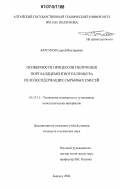 Барсуков, Сергей Викторович. Особенности процессов получения портландцементного клинкера из золосодержащих сырьевых смесей: дис. кандидат технических наук: 05.17.11 - Технология силикатных и тугоплавких неметаллических материалов. Барнаул. 2006. 160 с.