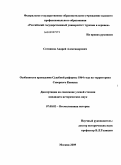 Сотников, Андрей Александрович. Особенности проведения судебной реформы 1864 года на территориях Северного Кавказа: дис. кандидат исторических наук: 07.00.02 - Отечественная история. Москва. 2009. 200 с.