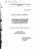 Бубнова, Эльвира Шахвердевна. Особенности проявлений агрессивного поведения старших дошкольников в группе детского сада: дис. кандидат психологических наук: 19.00.07 - Педагогическая психология. Б. м.. 0. 224 с.