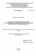 Макаров, Олег Германович. Особенности проявления и преодоления внутриличностных конфликтов в профессиональной деятельности успешных психологов: дис. кандидат психологических наук: 19.00.03 - Психология труда. Инженерная психология, эргономика.. Хабаровск. 2006. 186 с.