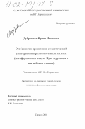 Дубровина, Ирина Игоревна. Особенности проявления семантической универсалии в разносистемных языках: Метафорическая модель ПУТЬ в русском и английском языках: дис. кандидат филологических наук: 10.02.19 - Теория языка. Саратов. 2001. 215 с.