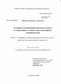 Ожередова, Надежда Аркадьевна. Особенности проявления цитробактериоза, кандидамикоза у рыб и санитарная оценка рыбопродуктов: дис. доктор ветеринарных наук: 16.00.03 - Ветеринарная эпизоотология, микология с микотоксикологией и иммунология. Ставрополь. 2008. 375 с.