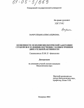 Варич, Лидия Александровна. Особенности психофизиологической адаптации студентов к условиям обучения с разным уровнем двигательной активности: дис. кандидат биологических наук: 03.00.13 - Физиология. Кемерово. 2004. 145 с.