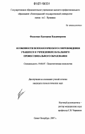 Федосенко, Екатерина Владимировна. Особенности психологического сопровождения учащихся в учреждениях начального профессионального образования: дис. кандидат психологических наук: 19.00.07 - Педагогическая психология. Санкт-Петербург. 2007. 220 с.