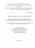 Шелковникова, Нэлля Игоревна. Особенности психологической готовности детей с отягощенным перинатальным анамнезом к обучению в школе: дис. кандидат психологических наук: 19.00.13 - Психология развития, акмеология. Москва. 2011. 197 с.