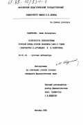 Бедрикова, Майя Леонидовна. Особенности психологизма русской прозы второй половины 1980-х годов: Творчество В. Астафьева и В. Распутина: дис. кандидат филологических наук: 10.01.01 - Русская литература. Москва. 1995. 202 с.