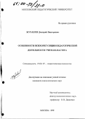 Журавлев, Дмитрий Викторович. Особенности психорегуляции педагогической деятельности учителя-мастера: дис. кандидат психологических наук: 19.00.07 - Педагогическая психология. Москва. 1999. 154 с.
