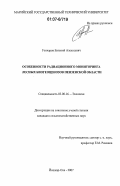 Гончаров, Евгений Алексеевич. Особенности радиационного мониторинга лесных биогеоценозов Пензенской области: дис. кандидат сельскохозяйственных наук: 03.00.16 - Экология. Йошкар-Ола. 2007. 236 с.