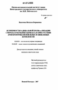 Валетова, Наталья Борисовна. Особенности радикальной полимеризации стирола и метилметакрилата в присутствии аренхромтрикарбонильных и никелевых комплексов: дис. кандидат химических наук: 02.00.06 - Высокомолекулярные соединения. Нижний Новгород. 2007. 147 с.