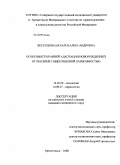 Бессолова, Наталья Александровна. Особенности ранней адаптации новорожденных от матерей с никотиновой зависимостью: дис. кандидат медицинских наук: 14.00.09 - Педиатрия. Архангельск. 2009. 123 с.