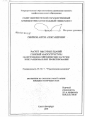 Смирнов, Антон Александрович. Особенности расчета зданий сложной макроструктуры на ветровые и сейсмические нагрузки и их рациональное проектирование: дис. кандидат технических наук: 05.23.17 - Строительная механика. Санкт-Петербург. 2008. 169 с.