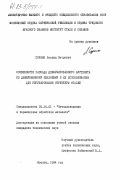 Соркин, Леонид Петрович. Особенности распада деформированного аустенита по диффузионному механизму и их использование для регулирования структуры сталей: дис. кандидат технических наук: 05.16.01 - Металловедение и термическая обработка металлов. Москва. 1984. 207 с.