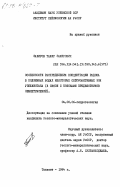 Закиров, Тахир Закирович. Особенности распределения концентрации радона в подземных водах некоторых сейсмоактивных зон Узбекистана (в связи с поисками предвестников землетрясений): дис. кандидат геолого-минералогических наук: 04.00.06 - Гидрогеология. Ташкент. 1984. 182 с.