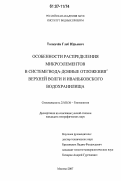 Толкачёв, Глеб Юрьевич. Особенности распределения микроэлементов в системе "вода - донные отложения" Верхней Волги и Иваньковского водохранилища: дис. кандидат географических наук: 25.00.36 - Геоэкология. Москва. 2007. 123 с.