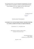 Турченко Денис Владимирович. Особенности распределения трития в снежном покрове на Семипалатинском испытательном полигоне: дис. кандидат наук: 00.00.00 - Другие cпециальности. ФГБУ «Всероссийский научно-исследовательский институт радиологии и агроэкологии Национального исследовательского центра «Курчатовский институт». 2025. 141 с.