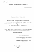 Черкашина, Ирина Федоровна. Особенности распределения тяжелых металлов в почвах и растениях поймы нижнего течения реки Дон и ее дельты: дис. кандидат географических наук: 11.00.01 - Физическая география, геофизика и геохимия ландшафтов. Ростов-на-Дону. 1999. 135 с.