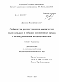 Лисенков, Иван Викторович. Особенности распространения акустических волн в жидких и твердых композитных средах с цилиндрическими неоднородностями: дис. кандидат физико-математических наук: 01.04.03 - Радиофизика. Москва. 2010. 126 с.