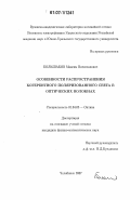 Большаков, Максим Вячеславович. Особенности распространения когерентного поляризованного света в оптических волокнах: дис. кандидат физико-математических наук: 01.04.05 - Оптика. Челябинск. 2007. 148 с.