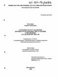 Кольчурин, Андрей Геннадьевич. Особенности расследования дорожно-транспортных преступлений, совершенных в сельской местности: дис. кандидат юридических наук: 12.00.09 - Уголовный процесс, криминалистика и судебная экспертиза; оперативно-розыскная деятельность. Краснодар. 2004. 223 с.