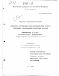 Мишуточкин, Александр Леонидович. Особенности расследования краж автотранспортных средств, совершаемых организованными преступными группами: дис. кандидат юридических наук: 12.00.09 - Уголовный процесс, криминалистика и судебная экспертиза; оперативно-розыскная деятельность. Омск. 2000. 262 с.