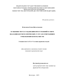 Исаханова Елена Вячеславовна. Особенности расследования преступлений в сфере оказания косметологических услуг, не отвечающих требованиям безопасности: дис. кандидат наук: 00.00.00 - Другие cпециальности. ФГКОУ ВО «Волгоградская академия Министерства внутренних дел Российской Федерации». 2025. 268 с.