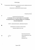 Сторожкова, Елена Чингисовна. Особенности рассмотрения и разрешения гражданских дел, возникающих из уголовных правоотношений: дис. кандидат юридических наук: 12.00.15 - Гражданский процесс; арбитражный процесс. Саратов. 2005. 207 с.