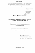 Клюев, Максим Алексеевич. Особенности рассмотрения споров в сфере авторского права: дис. кандидат юридических наук: 12.00.15 - Гражданский процесс; арбитражный процесс. Екатеринбург. 2006. 172 с.