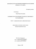 Дипломная работа: Актуальность исследований, связанных с наследственными правоотношениями