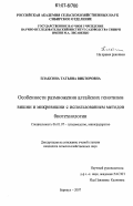 Плаксина, Татьяна Викторовна. Особенности размножения алтайских генотипов вишни и микровишни с использованием методов биотехнологии: дис. кандидат сельскохозяйственных наук: 06.01.07 - Плодоводство, виноградарство. Барнаул. 2007. 163 с.
