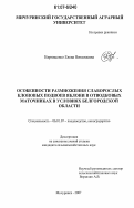 Кирющенко, Елена Николаевна. Особенности размножения слаборослых клоновых подвоев яблони в отводковых маточниках в условиях Белгородской области: дис. кандидат сельскохозяйственных наук: 06.01.07 - Плодоводство, виноградарство. Мичуринск. 2007. 153 с.