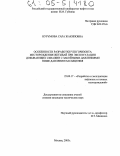 Нурумова, Сара Жакиповна. Особенности разработки VIII горизонта месторождения Жетыбай при эксплуатации добывающих скважин с забойными давлениями ниже давления насыщения: дис. кандидат технических наук: 25.00.17 - Разработка и эксплуатация нефтяных и газовых месторождений. Москва. 2005. 118 с.