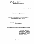 Кутляхметов, Амир Мисбахович. Особенности развития башкирской литературы начала XX века, 1905-1920 гг.: дис. кандидат филологических наук: 10.01.02 - Литература народов Российской Федерации (с указанием конкретной литературы). Уфа. 2004. 141 с.