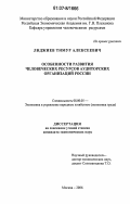 Лиджиев, Тимур Алексеевич. Особенности развития человеческих ресурсов аудиторских организаций России: дис. кандидат экономических наук: 08.00.05 - Экономика и управление народным хозяйством: теория управления экономическими системами; макроэкономика; экономика, организация и управление предприятиями, отраслями, комплексами; управление инновациями; региональная экономика; логистика; экономика труда. Москва. 2006. 170 с.