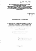 Коронцевич, Олег Анатольевич. Особенности развития эмоциональных и вербальных оценок в мыслительной деятельности в юношеском возрасте: дис. кандидат психологических наук: 19.00.13 - Психология развития, акмеология. Ростов-на-Дону. 2005. 179 с.
