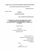 Аминова, Альфия Иршадовна. Особенности развития и оптимизация терапии хронического гастродуоденита у детей, проживающих в экологически неблагоприятных условиях: дис. доктор медицинских наук: 14.00.09 - Педиатрия. Москва. 2004. 340 с.