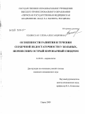 Полянская, Елена Александровна. Особенности развития и течения сердечной недостаточности у больных, перенесших острый коронарный синдром: дис. кандидат медицинских наук: 14.00.06 - Кардиология. Пермь. 2009. 114 с.