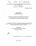 Шибайкин, Владимир Анатольевич. Особенности развития интеграционных процессов в агропродовольственном комплексе региона: дис. кандидат экономических наук: 08.00.05 - Экономика и управление народным хозяйством: теория управления экономическими системами; макроэкономика; экономика, организация и управление предприятиями, отраслями, комплексами; управление инновациями; региональная экономика; логистика; экономика труда. Саратов. 2005. 243 с.