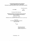 Семизорова, Любовь Борисовна. Особенности развития отечественного искусства гобелена: на примере творчества художников Екатеринбурга рубежа XX - XXI вв.: дис. кандидат искусствоведения: 17.00.04 - Изобразительное и декоративно-прикладное искусство и архитектура. Екатеринбург. 2011. 302 с.