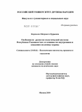 Каримова, Мехрангез Буриевна. Особенности развития политической системы Республики Таджикистан: ее влияние на внутреннюю и внешнюю политику страны: дис. кандидат политических наук: 23.00.02 - Политические институты, этнополитическая конфликтология, национальные и политические процессы и технологии. Москва. 2010. 203 с.