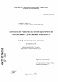 Пономарева, Мария Александровна. Особенности развития половой идентичности у подростков с девиантным поведением: дис. кандидат психологических наук: 19.00.13 - Психология развития, акмеология. Архангельск. 2011. 192 с.