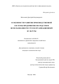 Школьный Дмитрий Владимирович. Особенности развития производственной системы предприятия посредством использования ресурсов организационной культуры: дис. кандидат наук: 08.00.05 - Экономика и управление народным хозяйством: теория управления экономическими системами; макроэкономика; экономика, организация и управление предприятиями, отраслями, комплексами; управление инновациями; региональная экономика; логистика; экономика труда. ФГБОУ ВО «Юго-Западный государственный университет». 2020. 181 с.