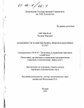 Неговская, Татьяна Юрьевна. Особенности развития рынка информационных услуг: дис. кандидат экономических наук: 08.00.05 - Экономика и управление народным хозяйством: теория управления экономическими системами; макроэкономика; экономика, организация и управление предприятиями, отраслями, комплексами; управление инновациями; региональная экономика; логистика; экономика труда. Москва. 2001. 176 с.